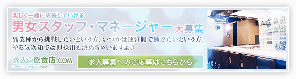 女性求人情報 求人＠飲食店.COM 池袋シャンパンバー&カフェ シェリエ(CHÉRIE)