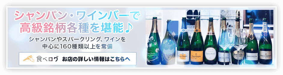 店舗情報 食べログ 池袋シャンパンバー&カフェ シェリエ(CHÉRIE)